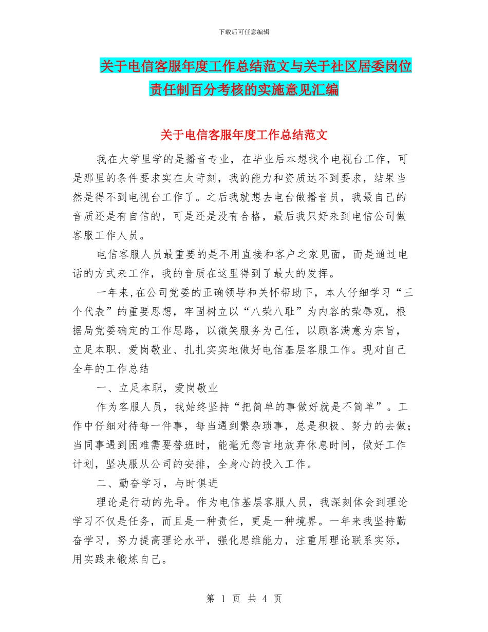 关于电信客服年度工作总结范文与关于社区居委岗位责任制百分考核的实施意见汇编_第1页