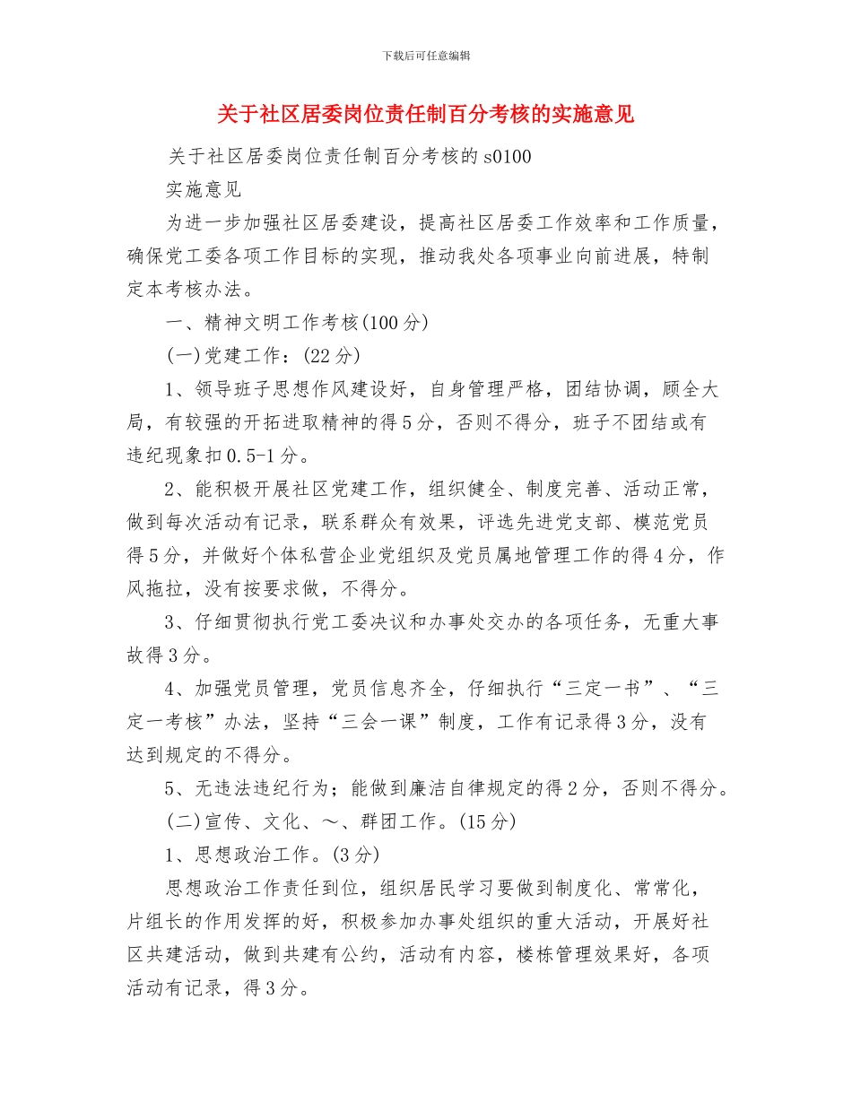 关于电信客服年度工作总结范文与关于社区居委岗位责任制百分考核的实施意见汇编_第3页