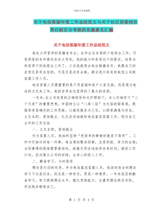 关于电信客服年度工作总结范文与关于社区居委岗位责任制百分考核的实施意见汇编