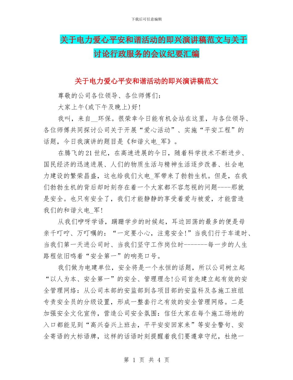 关于电力爱心平安和谐活动的即兴演讲稿范文与关于研究行政服务的会议纪要汇编_第1页