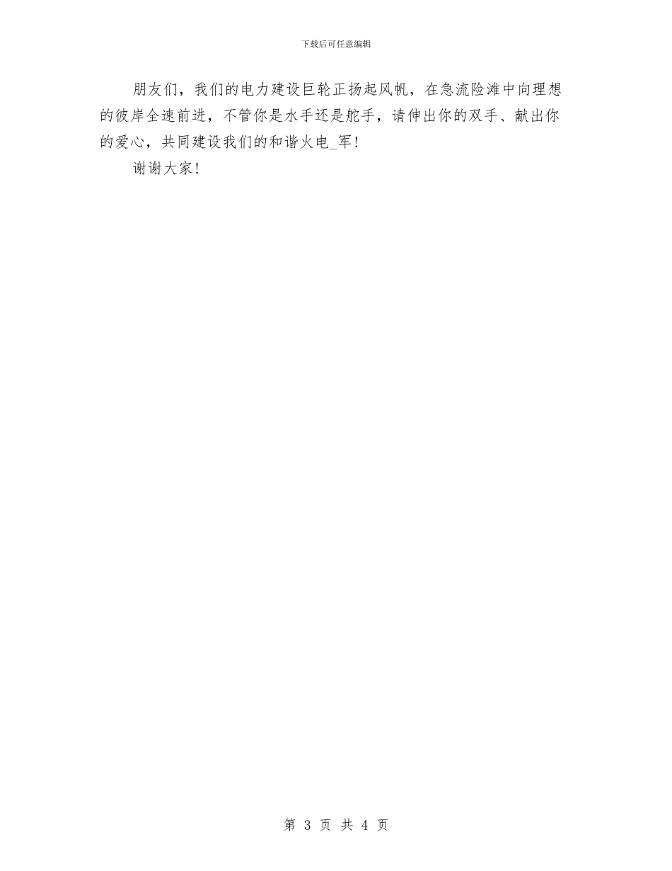 关于电力爱心平安和谐活动的即兴演讲稿范文与关于研究行政服务的会议纪要汇编_第3页