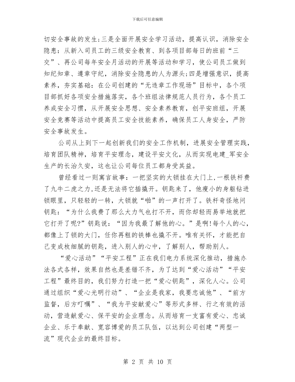 关于电力爱心平安和谐活动的即兴演讲稿范文与关于监督工作的讲话汇编_第2页