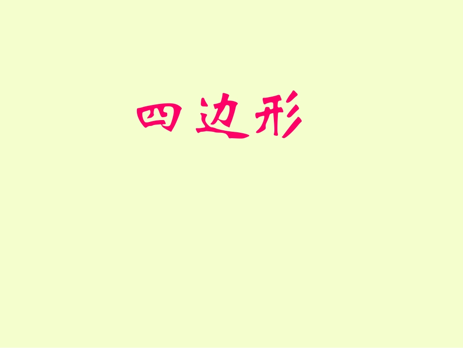 人教版三年级数学上册第七单元四边形_第1页
