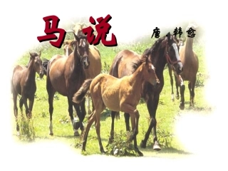 23-马说1
