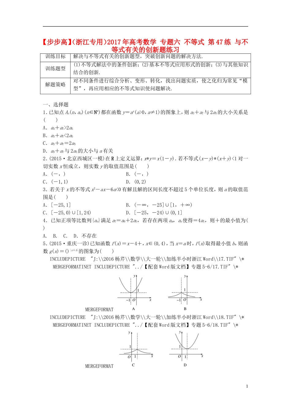 （浙江专用）高考数学 专题六 不等式 第47练 与不等式有关的创新题练习-人教版高三全册数学试题_第1页