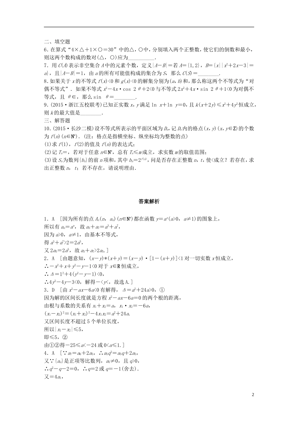 （浙江专用）高考数学 专题六 不等式 第47练 与不等式有关的创新题练习-人教版高三全册数学试题_第2页