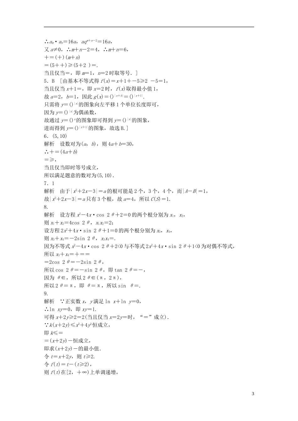 （浙江专用）高考数学 专题六 不等式 第47练 与不等式有关的创新题练习-人教版高三全册数学试题_第3页