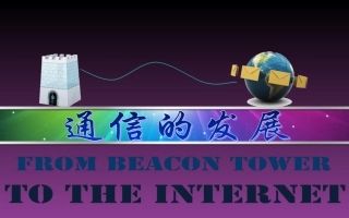 《18-通信的发展》课件2