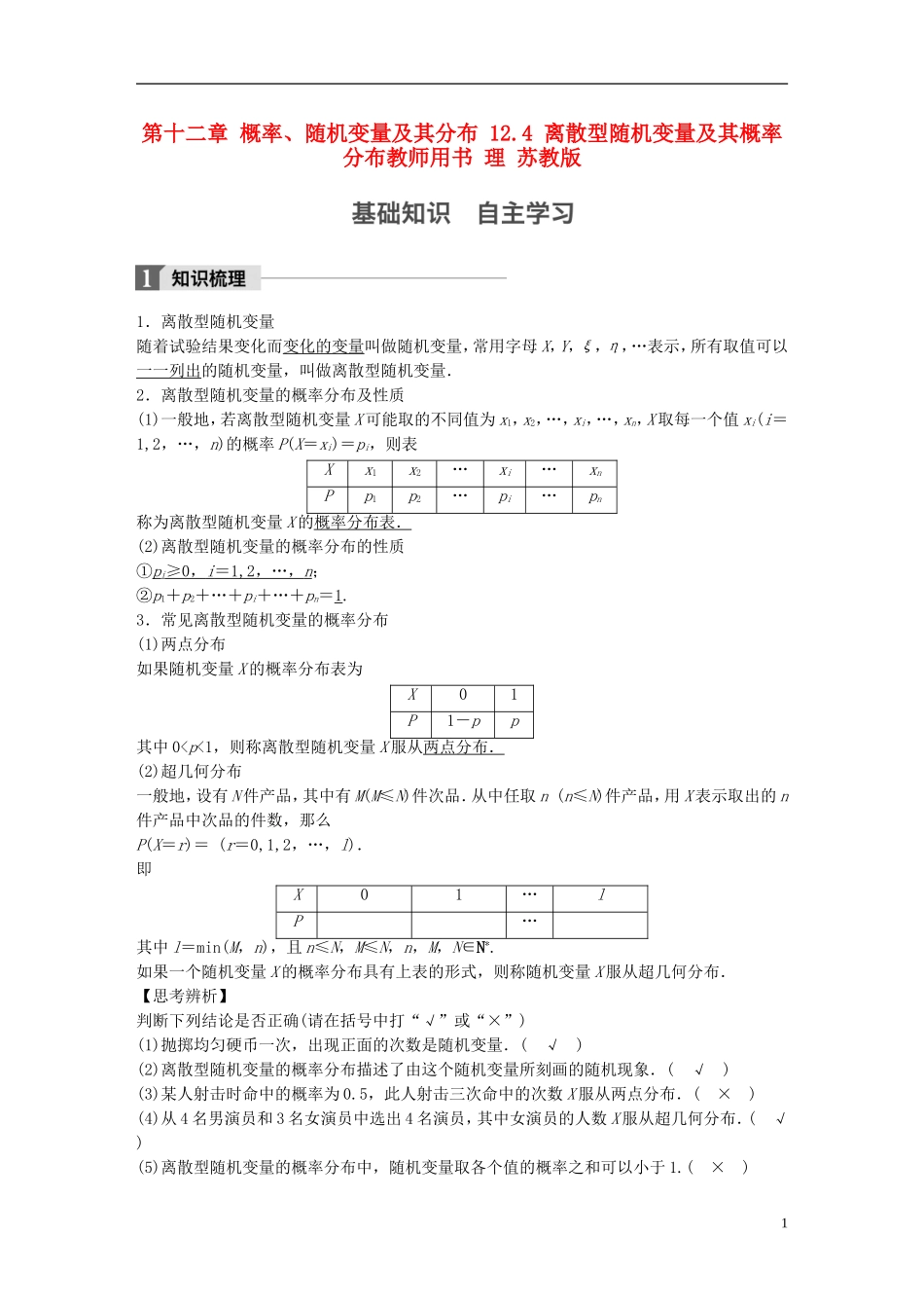 （江苏专用）高考数学大一轮复习 第十二章 概率、随机变量及其分布 12.4 离散型随机变量及其概率分布教师用书 理 苏教版-苏教版高三全册数学试题_第1页