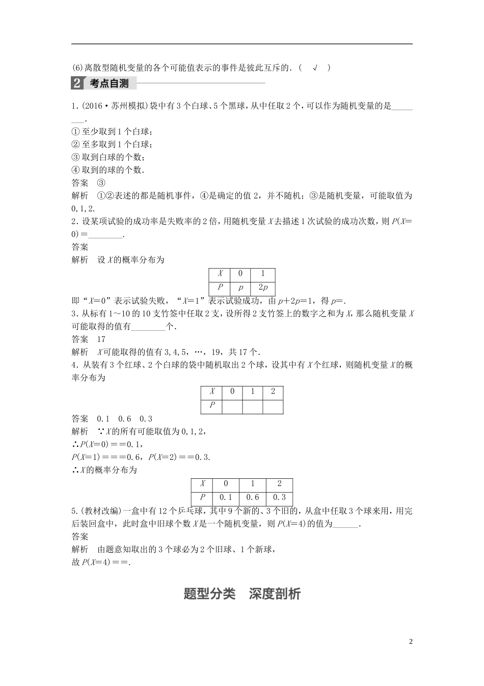（江苏专用）高考数学大一轮复习 第十二章 概率、随机变量及其分布 12.4 离散型随机变量及其概率分布教师用书 理 苏教版-苏教版高三全册数学试题_第2页