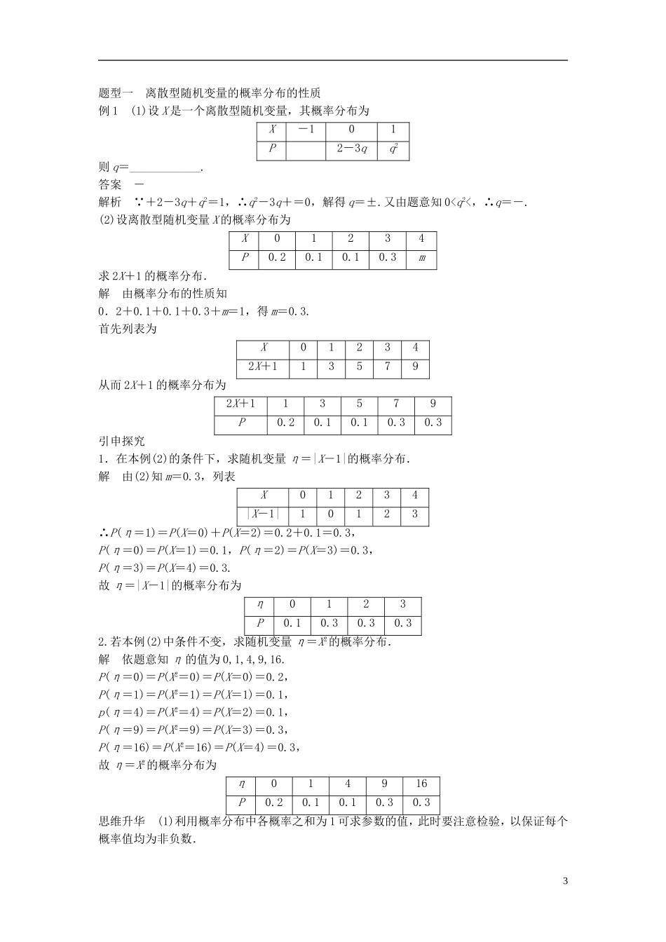 （江苏专用）高考数学大一轮复习 第十二章 概率、随机变量及其分布 12.4 离散型随机变量及其概率分布教师用书 理 苏教版-苏教版高三全册数学试题_第3页