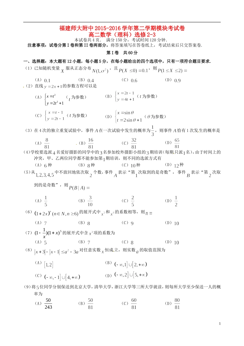 福建省师大附中高二数学下学期期末考试试题 理-人教版高二全册数学试题_第1页