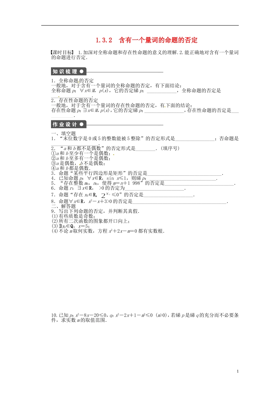 高中数学 1.3.2含有一个量词的命题的否定同步练习（含解析）苏教版选修1-1-苏教版高二选修1-1数学试题_第1页