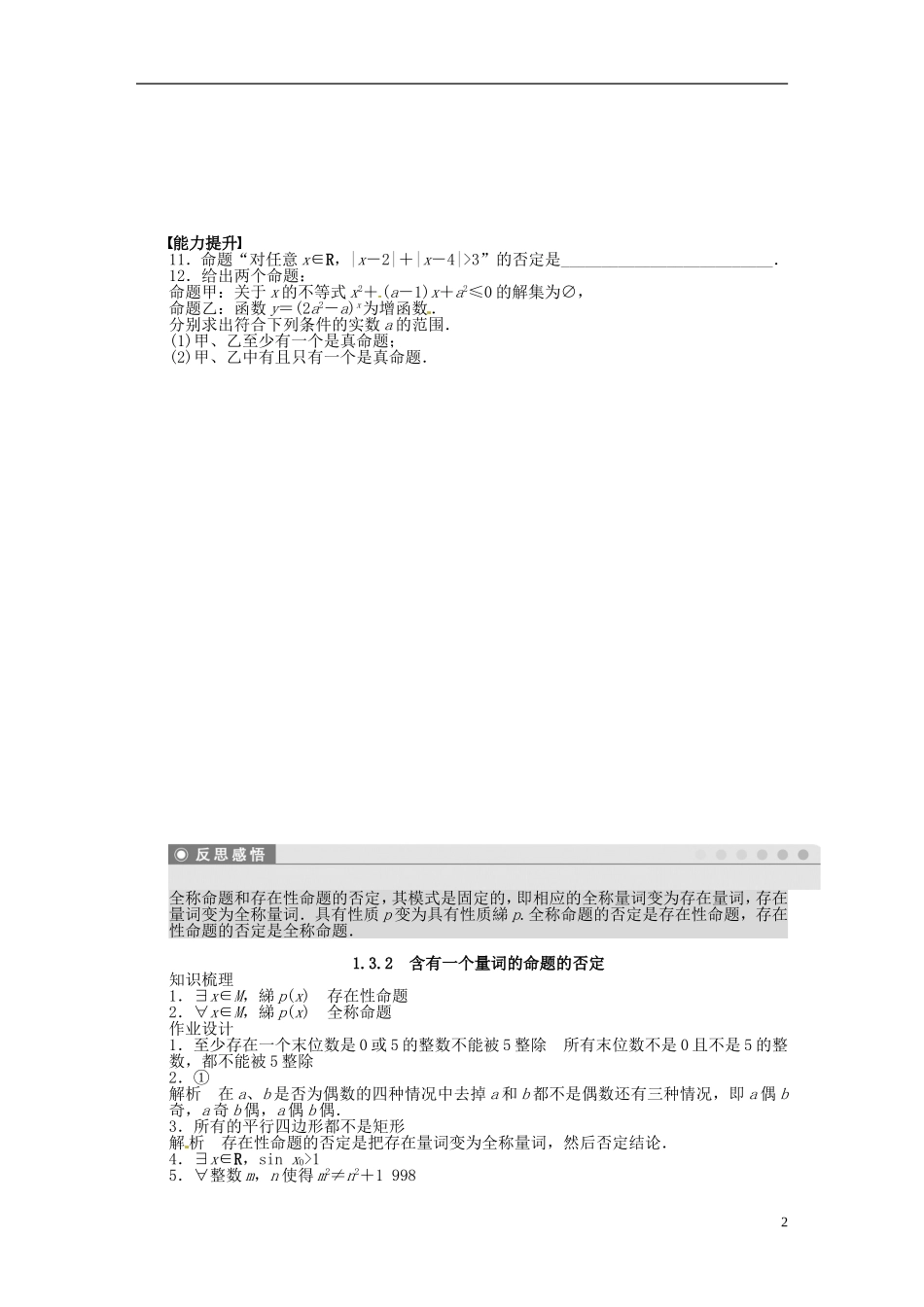 高中数学 1.3.2含有一个量词的命题的否定同步练习（含解析）苏教版选修1-1-苏教版高二选修1-1数学试题_第2页
