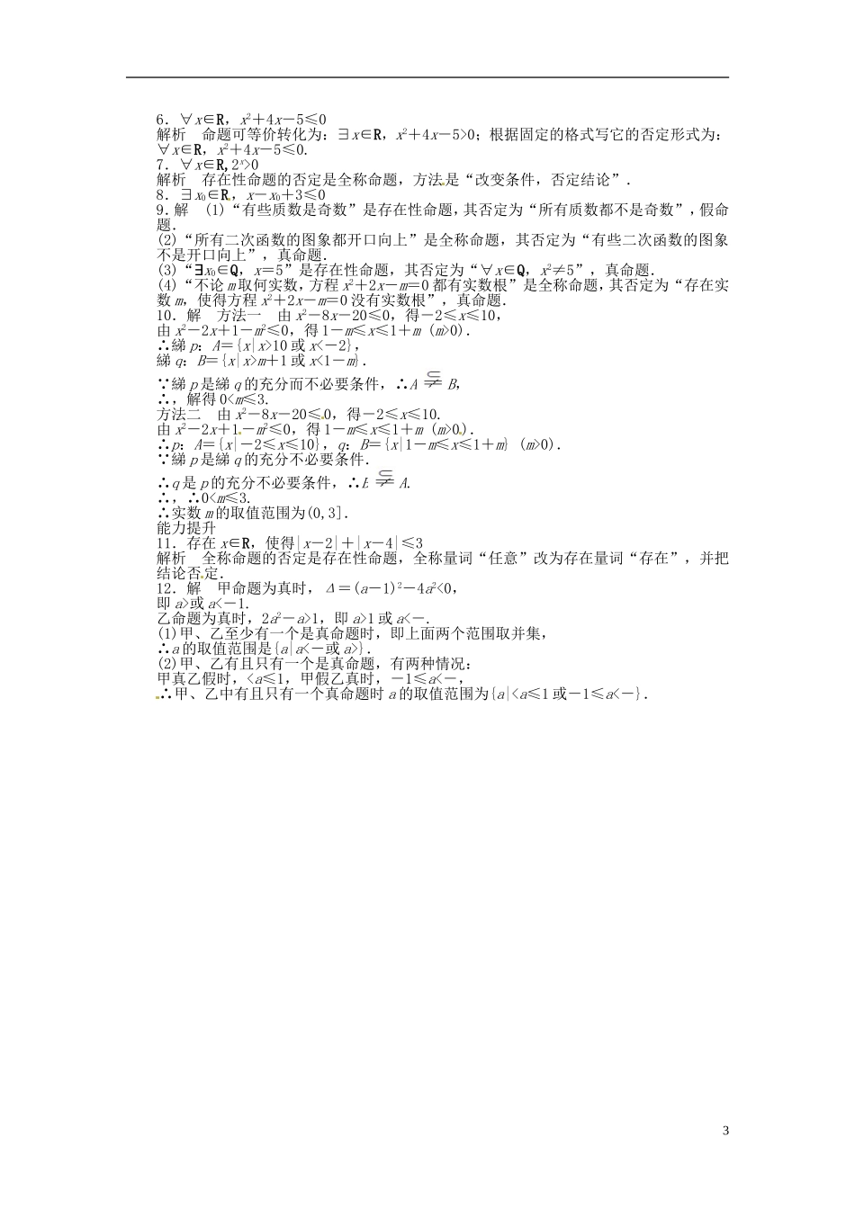 高中数学 1.3.2含有一个量词的命题的否定同步练习（含解析）苏教版选修1-1-苏教版高二选修1-1数学试题_第3页