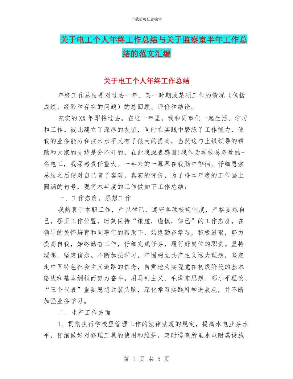 关于电工个人年终工作总结与关于监察室半年工作总结的范文汇编_第1页