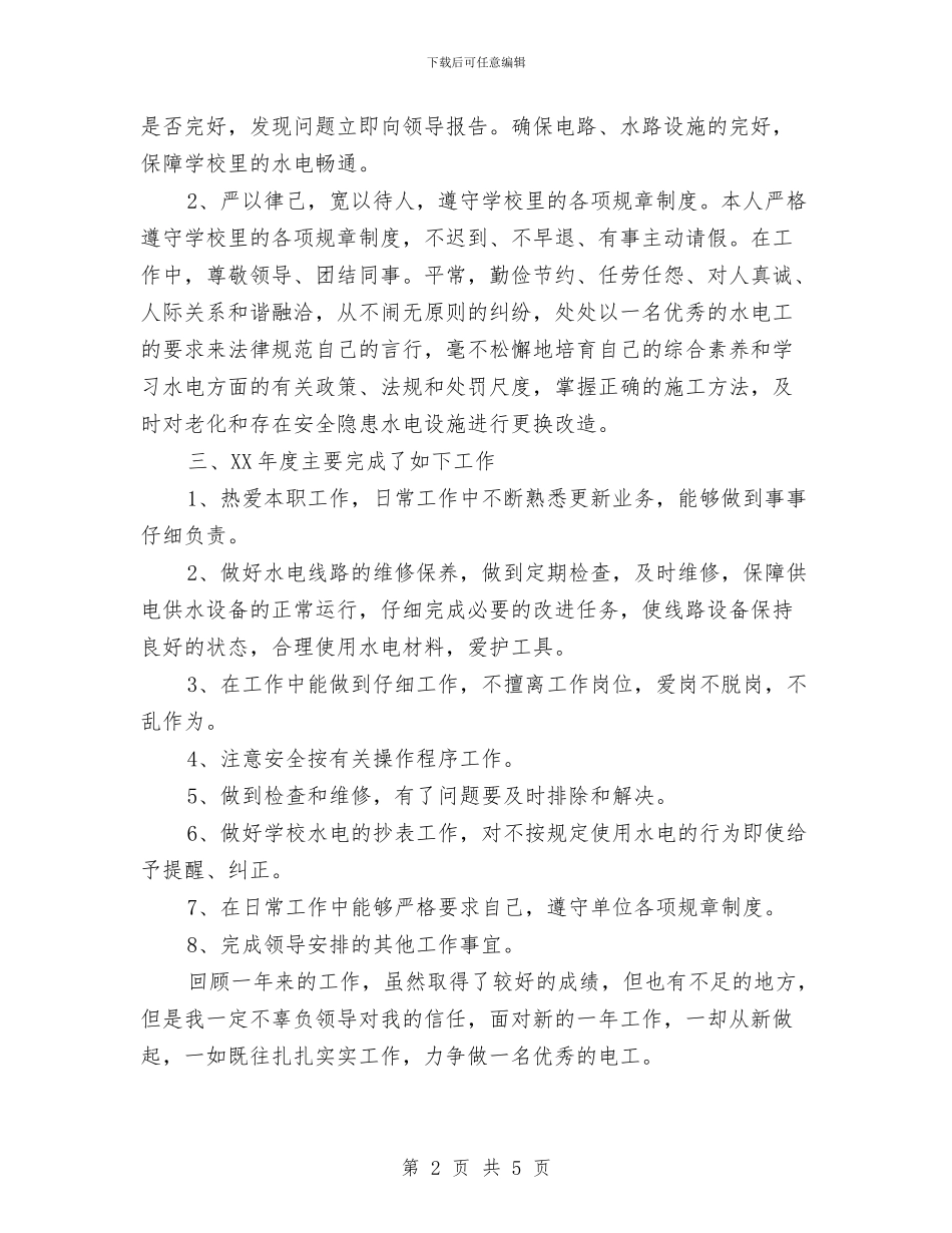 关于电工个人年终工作总结与关于监察室半年工作总结的范文汇编_第2页