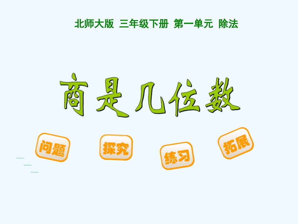 小学数学北师大2011课标版三年级商是几位数.3商是几位数_第1页