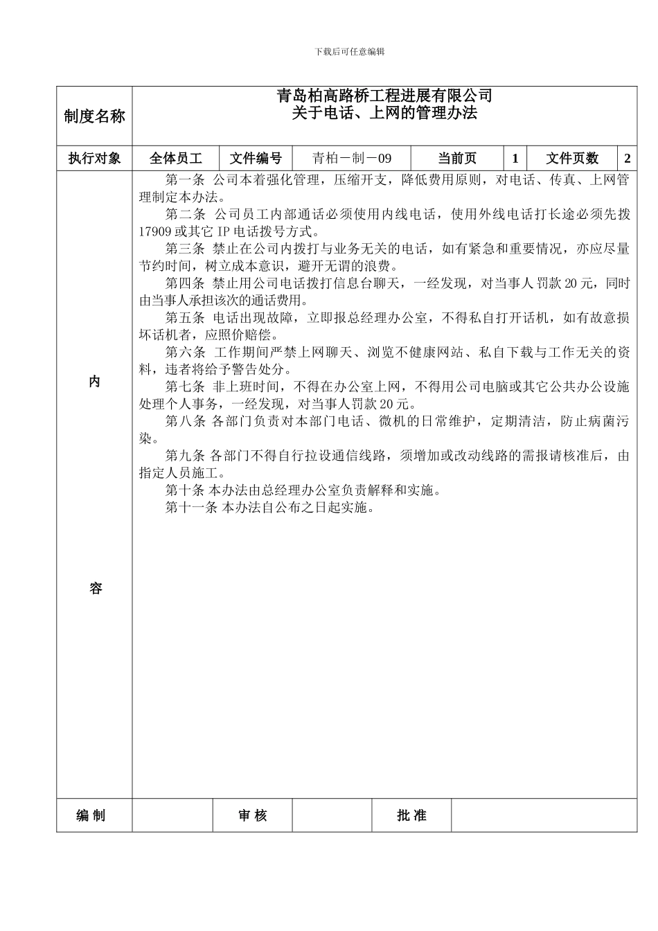 关于电话、上网的管理办法_第1页