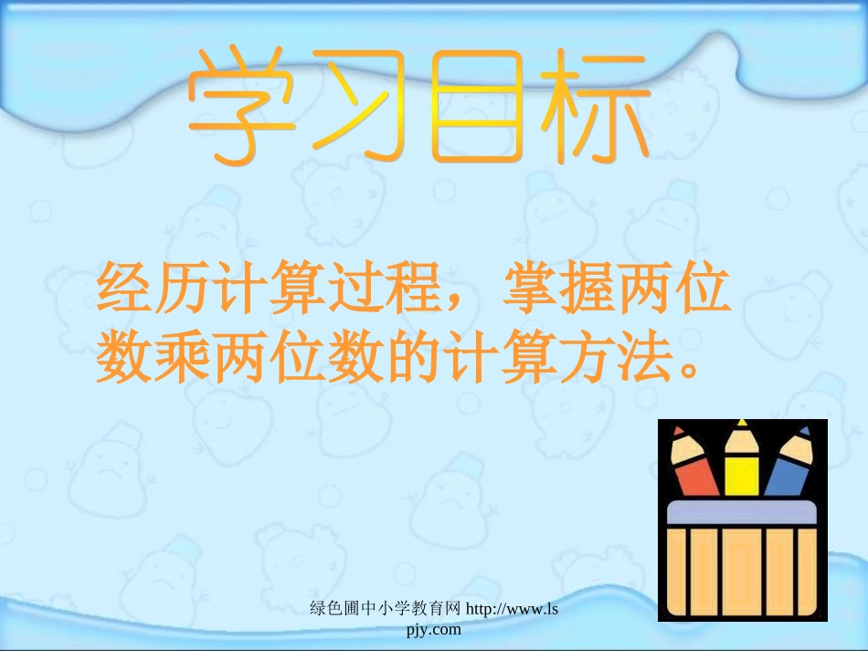 人教2011版小学数学三年级《笔算乘法》课件_第2页