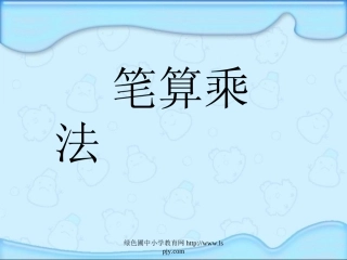 人教2011版小学数学三年级《笔算乘法》课件