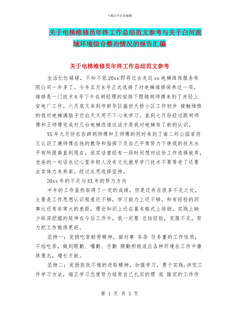 关于电梯维修员年终工作总结范文参考与关于白河流域环境综合整治情况的报告汇编_第1页