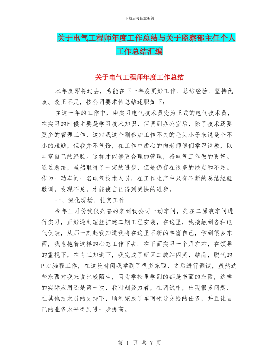 关于电气工程师年度工作总结与关于监察部主任个人工作总结汇编_第1页