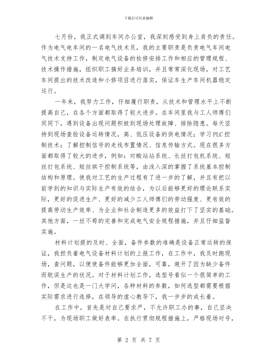 关于电气工程师年度工作总结与关于监察部主任个人工作总结汇编_第2页