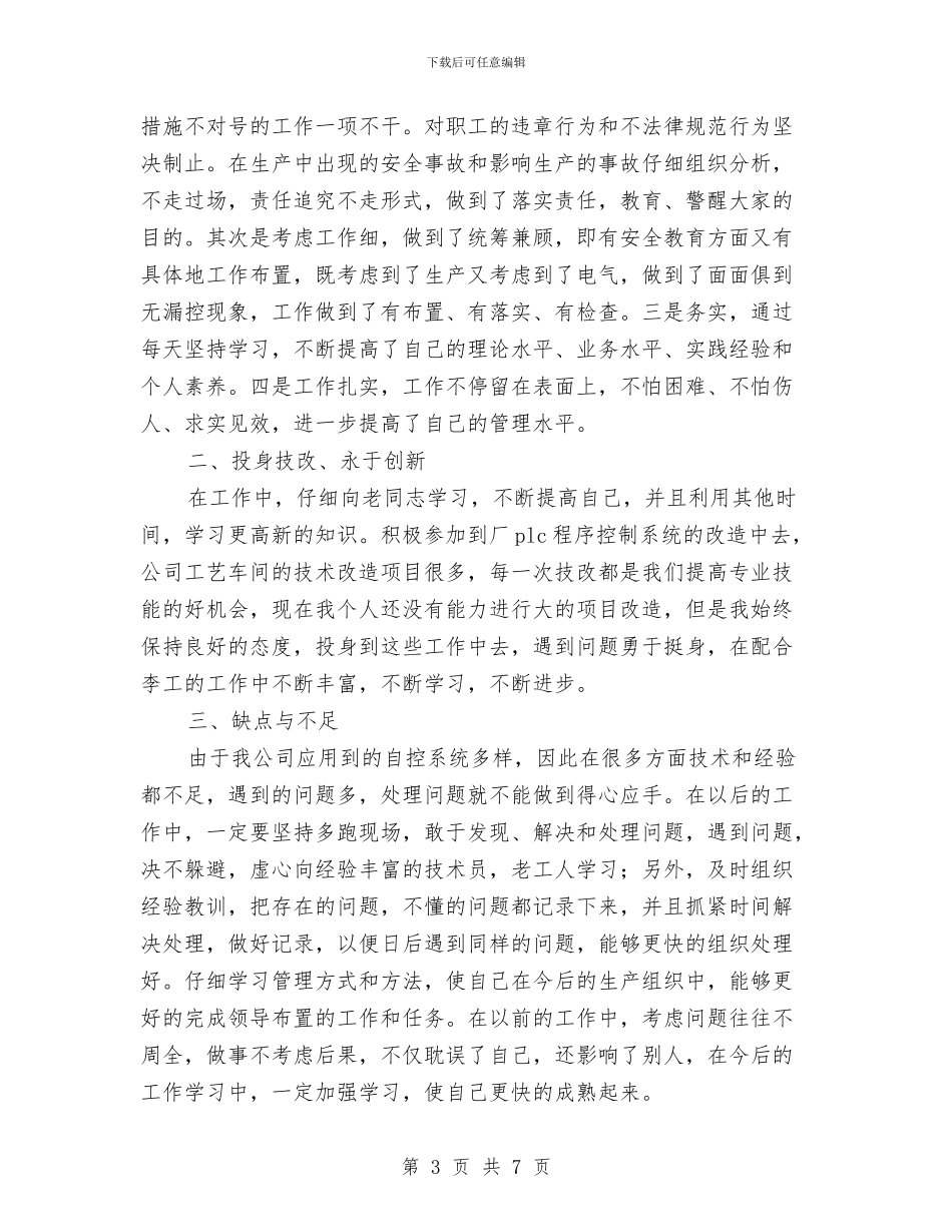 关于电气工程师年度工作总结与关于监察部主任个人工作总结汇编_第3页