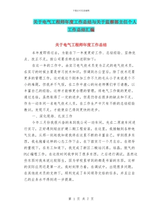 关于电气工程师年度工作总结与关于监察部主任个人工作总结汇编