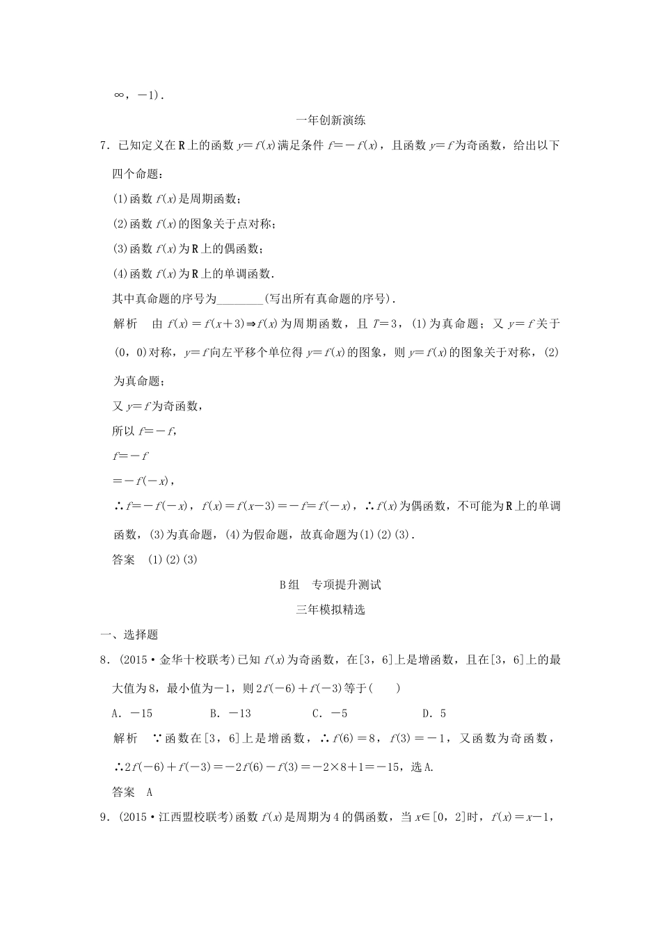 （三年模拟一年创新）高考数学复习 第二章 第二节 函数的基本性质 理（全国通用）-人教版高三全册数学试题_第3页