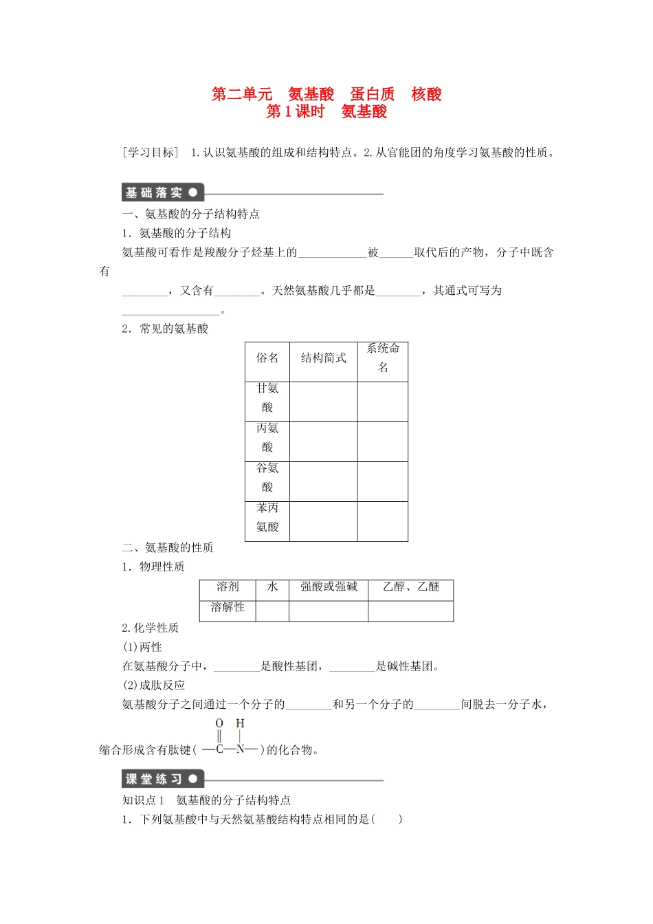 高中化学 专题5 第二单元 课时1 氨基酸课时作业 苏教版选修5-苏教版高二选修5化学试题_第1页