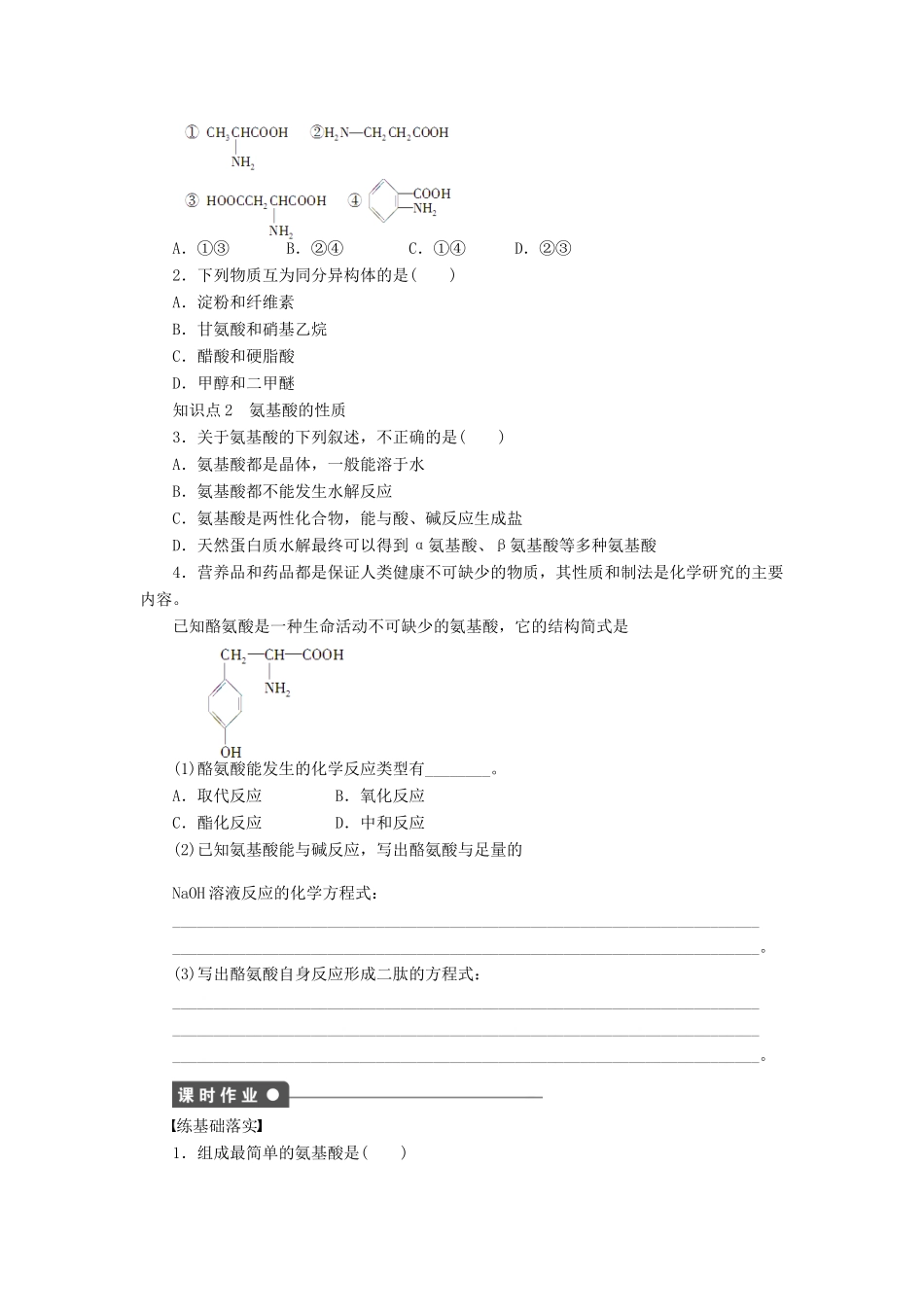 高中化学 专题5 第二单元 课时1 氨基酸课时作业 苏教版选修5-苏教版高二选修5化学试题_第2页