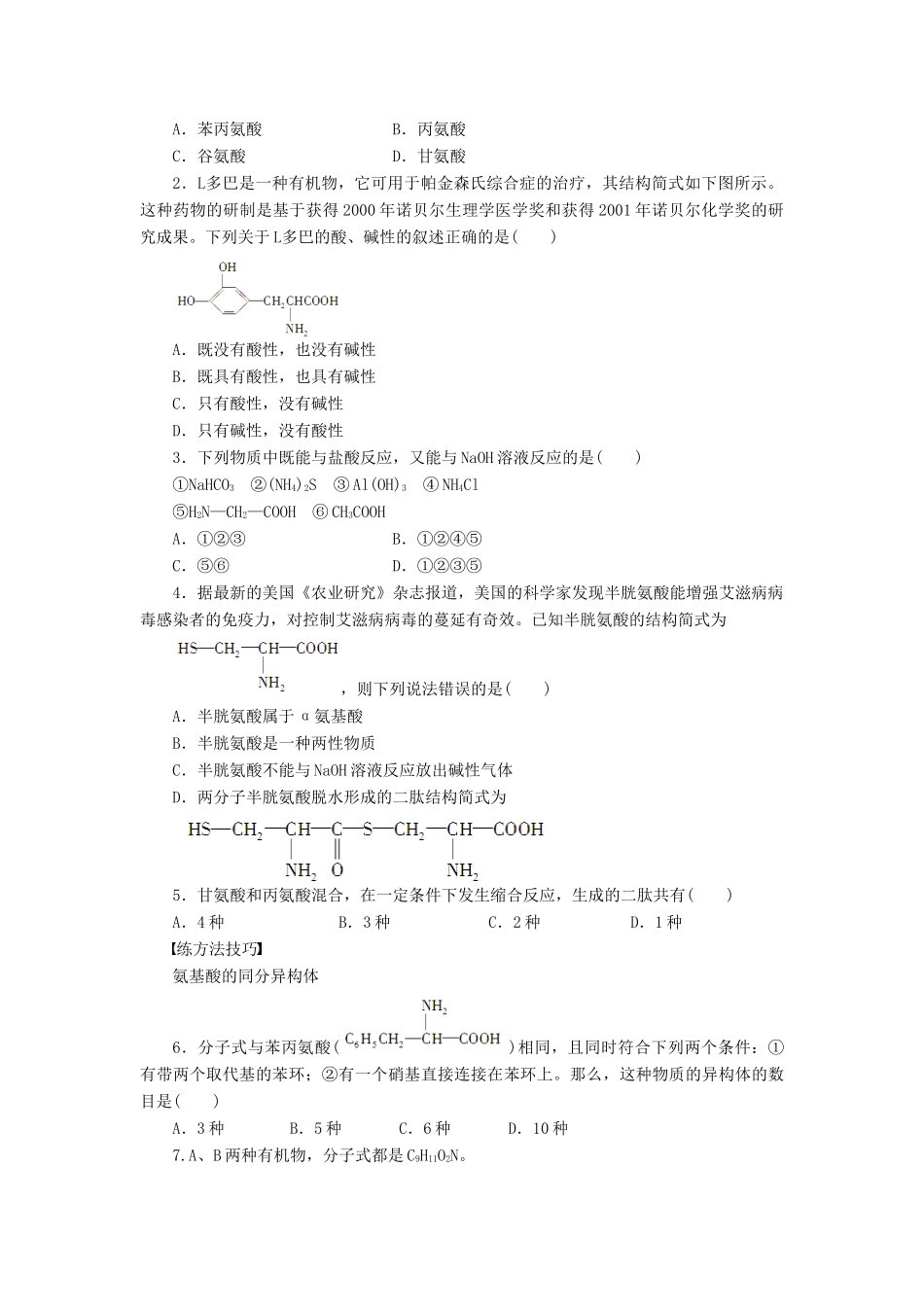 高中化学 专题5 第二单元 课时1 氨基酸课时作业 苏教版选修5-苏教版高二选修5化学试题_第3页