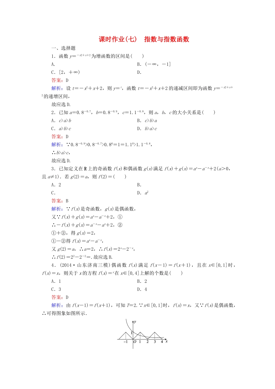 （新课标）高考数学大一轮复习 第2章 第4节 指数与指数函数课时作业 理-人教版高三全册数学试题_第1页