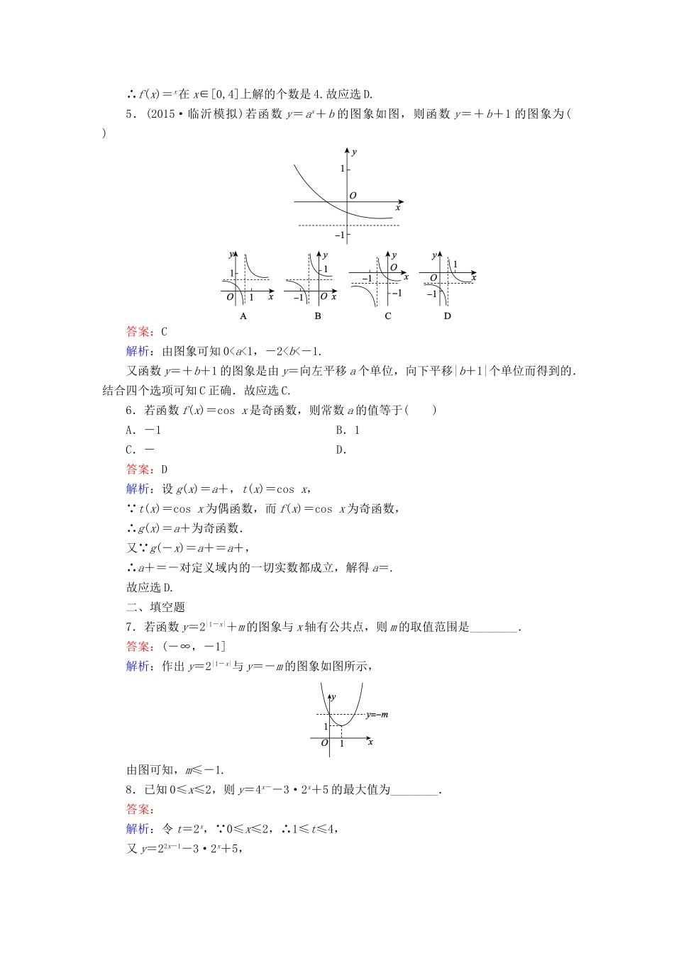 （新课标）高考数学大一轮复习 第2章 第4节 指数与指数函数课时作业 理-人教版高三全册数学试题_第2页