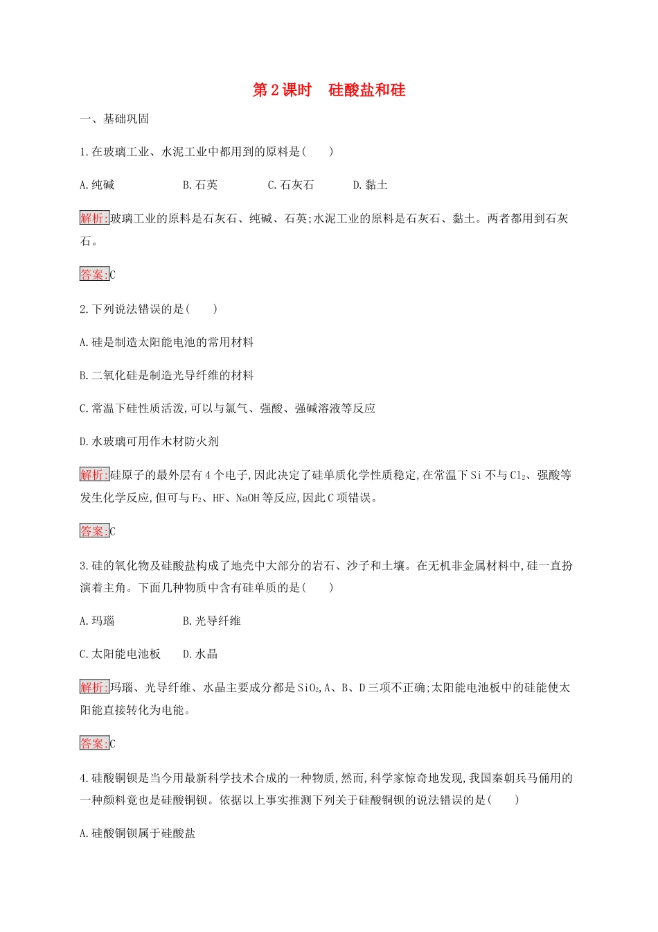 高中化学 第4章 第1节 第2课时 硅酸盐和硅练习（含解析）新人教版必修1-新人教版高一必修1化学试题_第1页