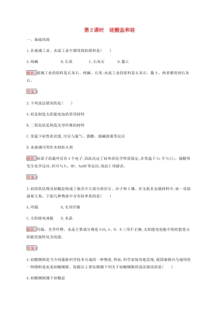 高中化学 第4章 第1节 第2课时 硅酸盐和硅练习（含解析）新人教版必修1-新人教版高一必修1化学试题