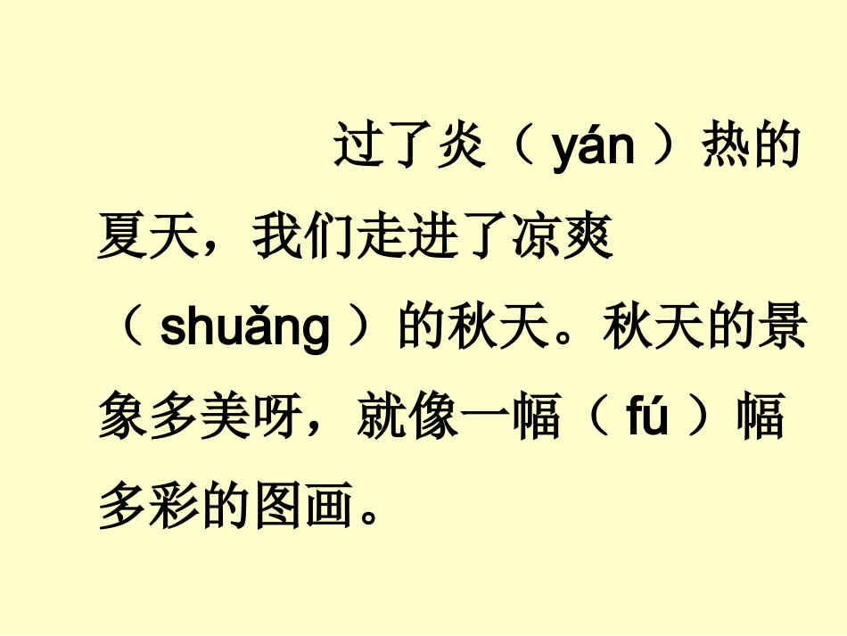 人教版语文二年级上册-识字1[1]_第1页