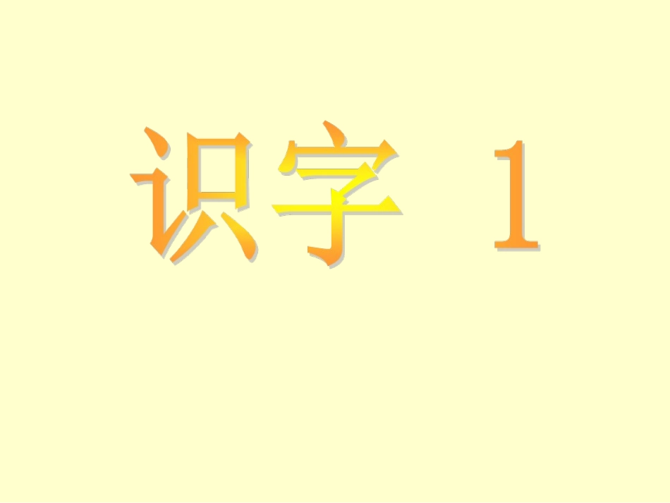 人教版语文二年级上册-识字1[1]_第2页
