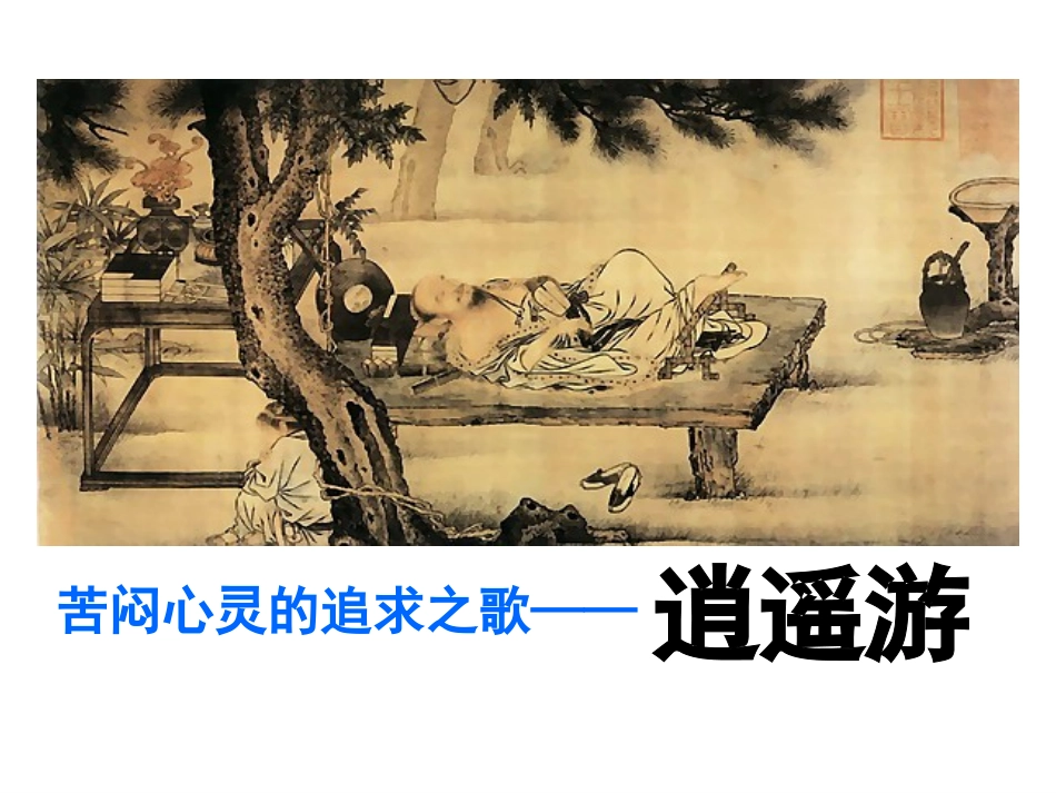 《逍遥游》课件_第1页