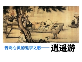 《逍遥游》课件
