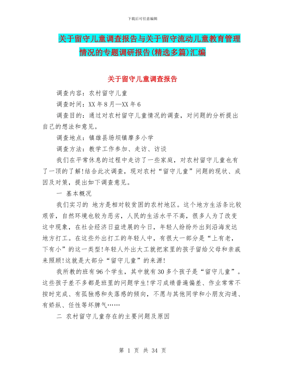 关于留守儿童调查报告与关于留守流动儿童教育管理情况的专题调研报告汇编_第1页