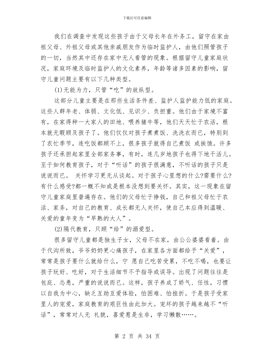 关于留守儿童调查报告与关于留守流动儿童教育管理情况的专题调研报告汇编_第2页