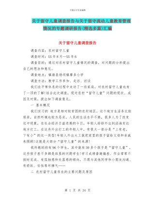 关于留守儿童调查报告与关于留守流动儿童教育管理情况的专题调研报告汇编
