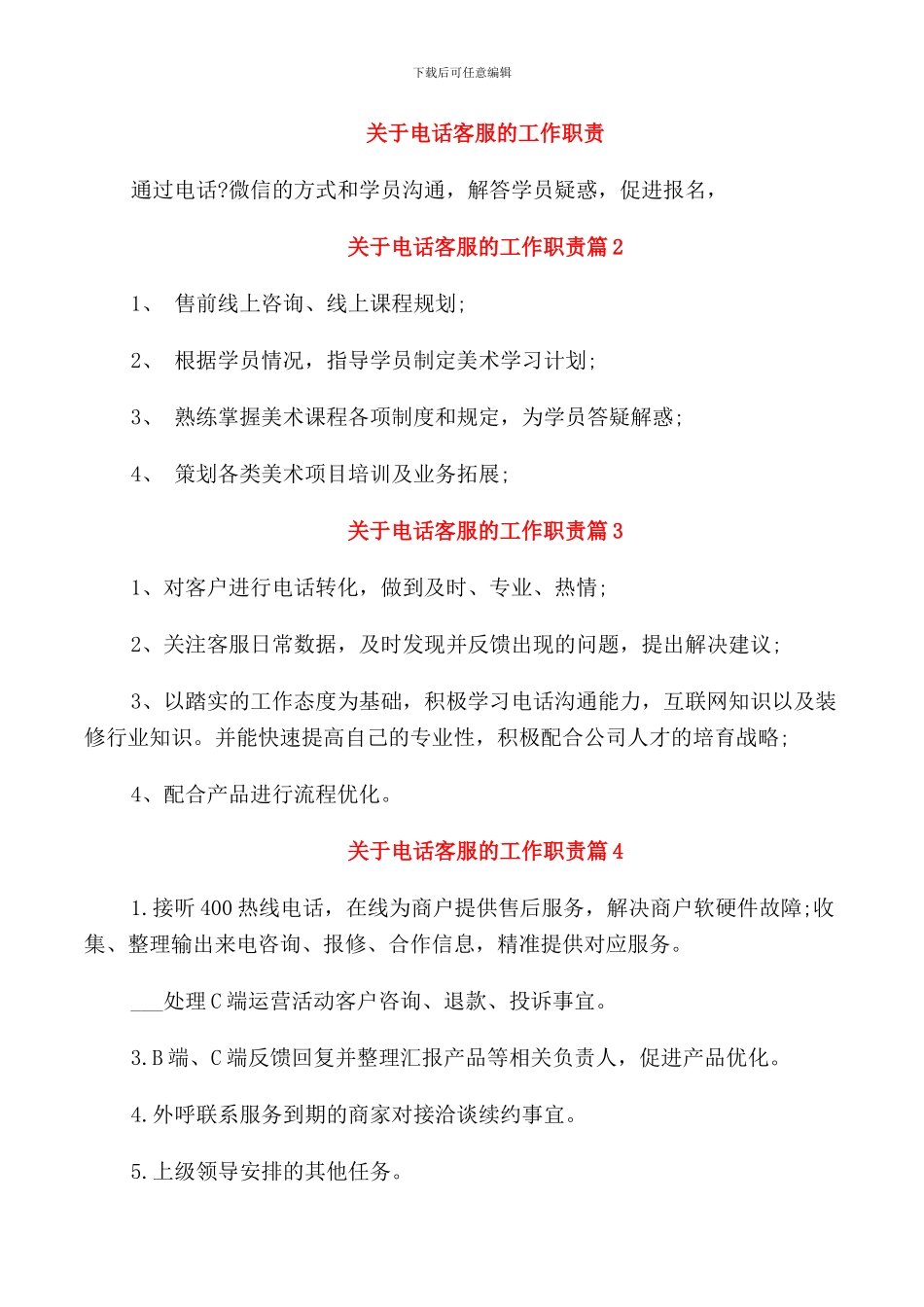 关于电话客服的工作职责_第1页