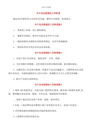 关于电话客服的工作职责