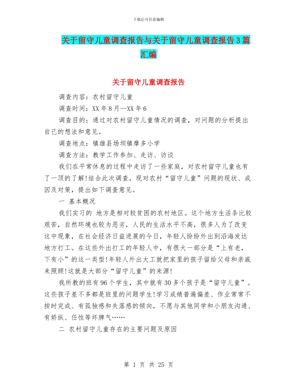 关于留守儿童调查报告与关于留守儿童调查报告3篇汇编_第1页