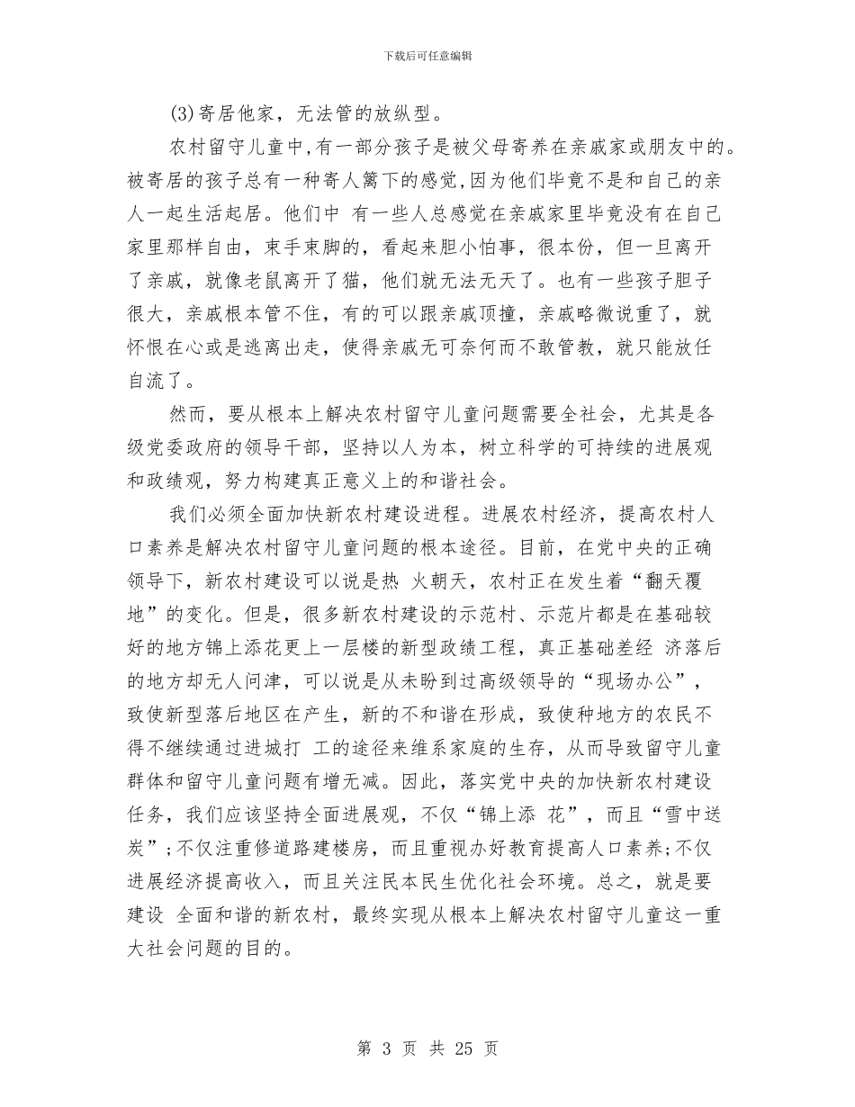 关于留守儿童调查报告与关于留守儿童调查报告3篇汇编_第3页