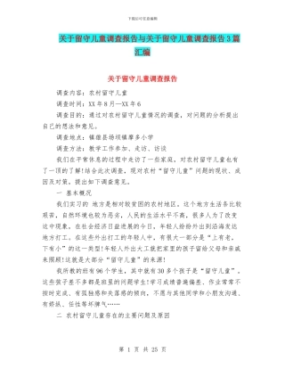 关于留守儿童调查报告与关于留守儿童调查报告3篇汇编